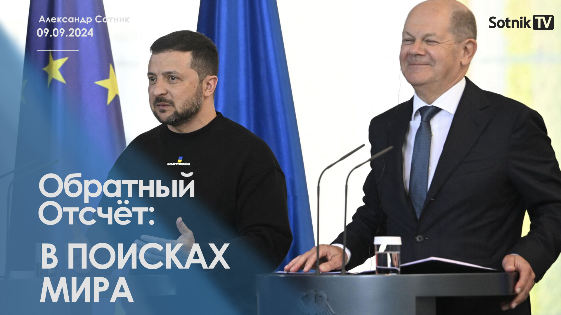 ОБРАТНЫЙ ОТСЧЕТ: В ПОИСКАХ МИРА